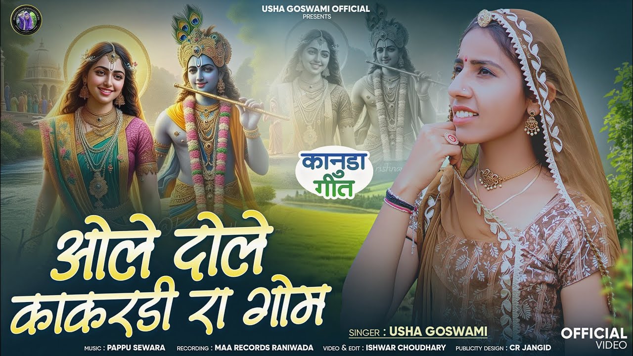वायरल कानुडा गीत 2025 - ओले दोलें काकरडी रा गोम || Ole Dole Kakrdi Ra Gom || Usha Goswami