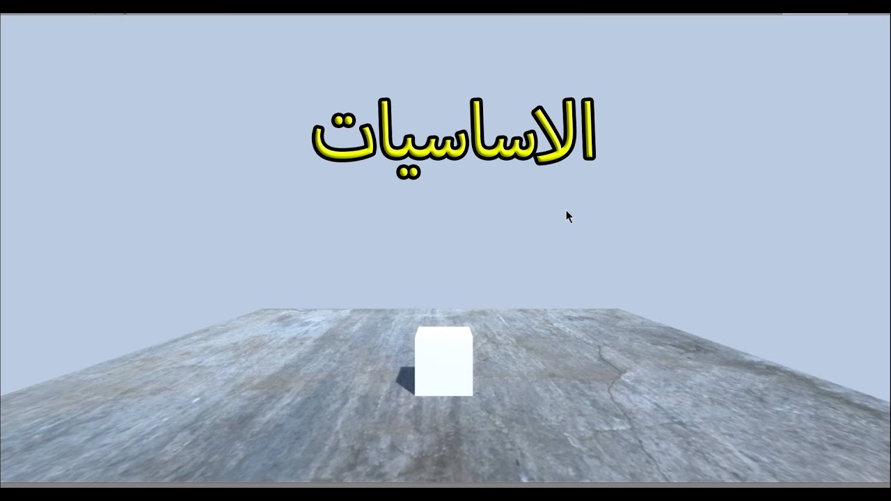 كيف تبرمج مكعب يمشي و يقفز في برنامج : Unity3d : الاساسيات
