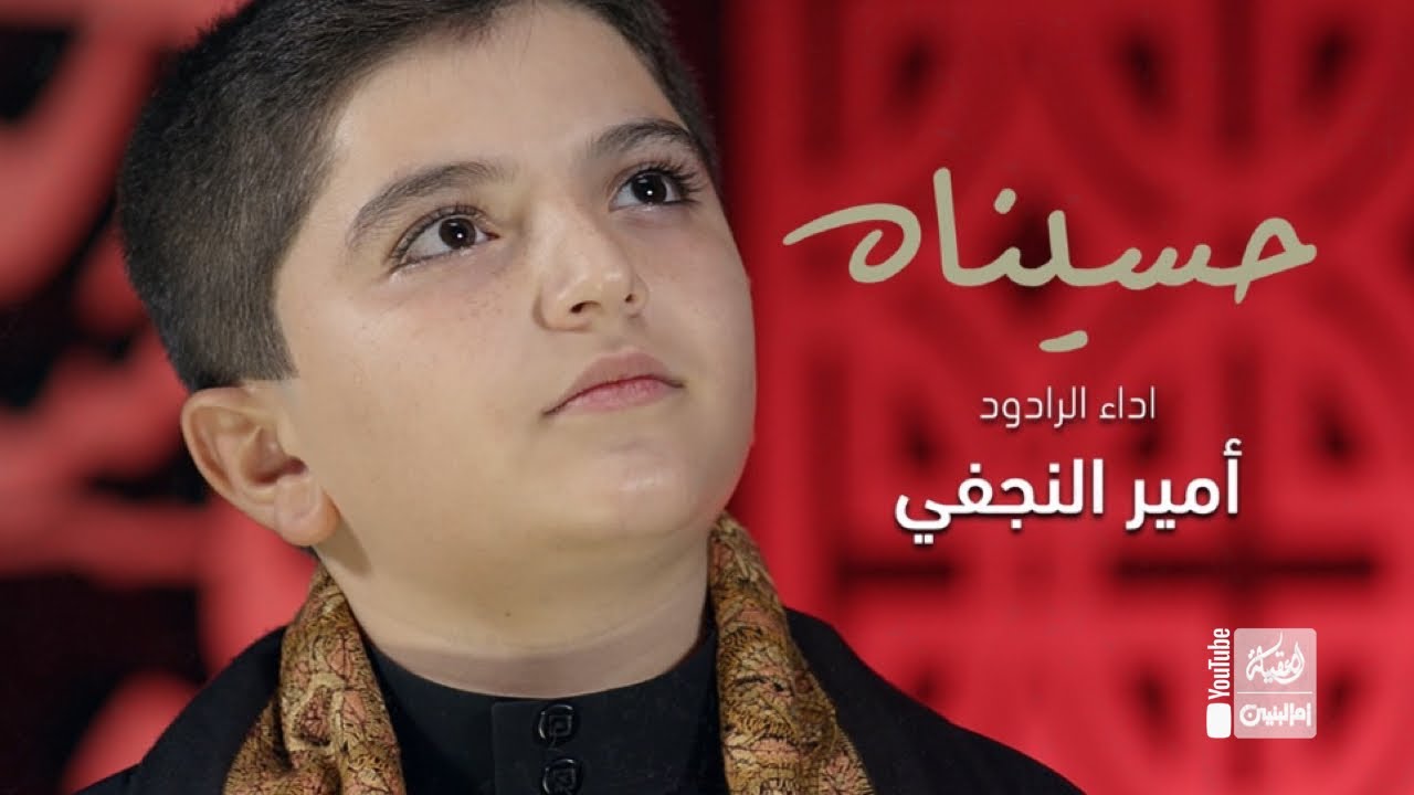 حسيناه | امير النجفي | 2022 | Hussainah