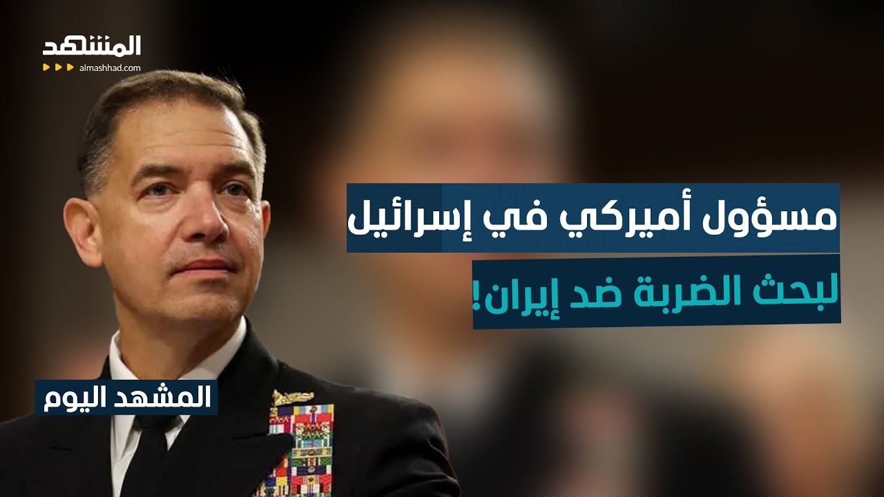الخوف يتصاعد في إسرائيل من رد الفعل!.. أميركا تريد تنفيذ عملية "سريعة" ضد إيران! - المشهد اليوم