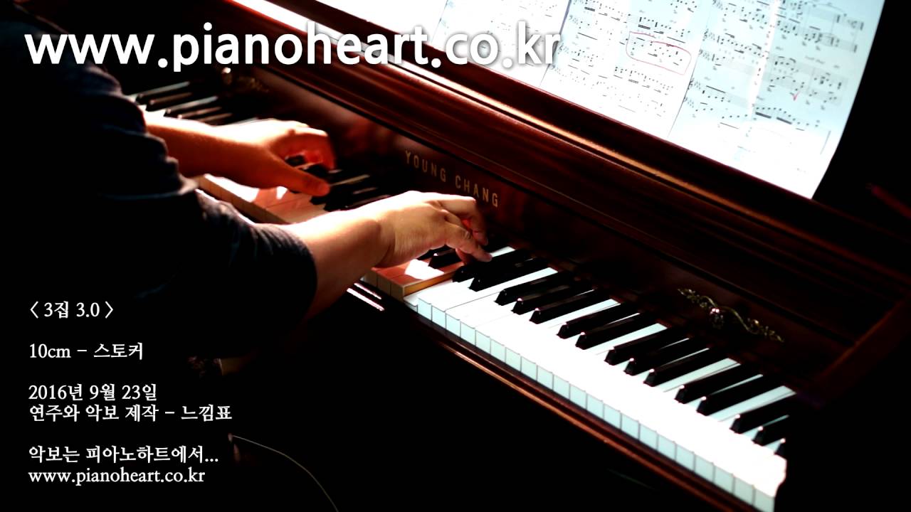 10cm - 스토커(Stalker) 피아노 연주, pianoheart