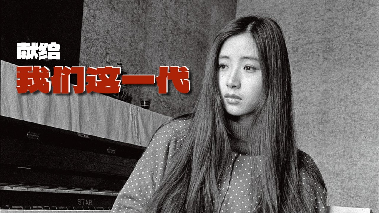 肖全：记录时代的肖像，献给《我们这一代》