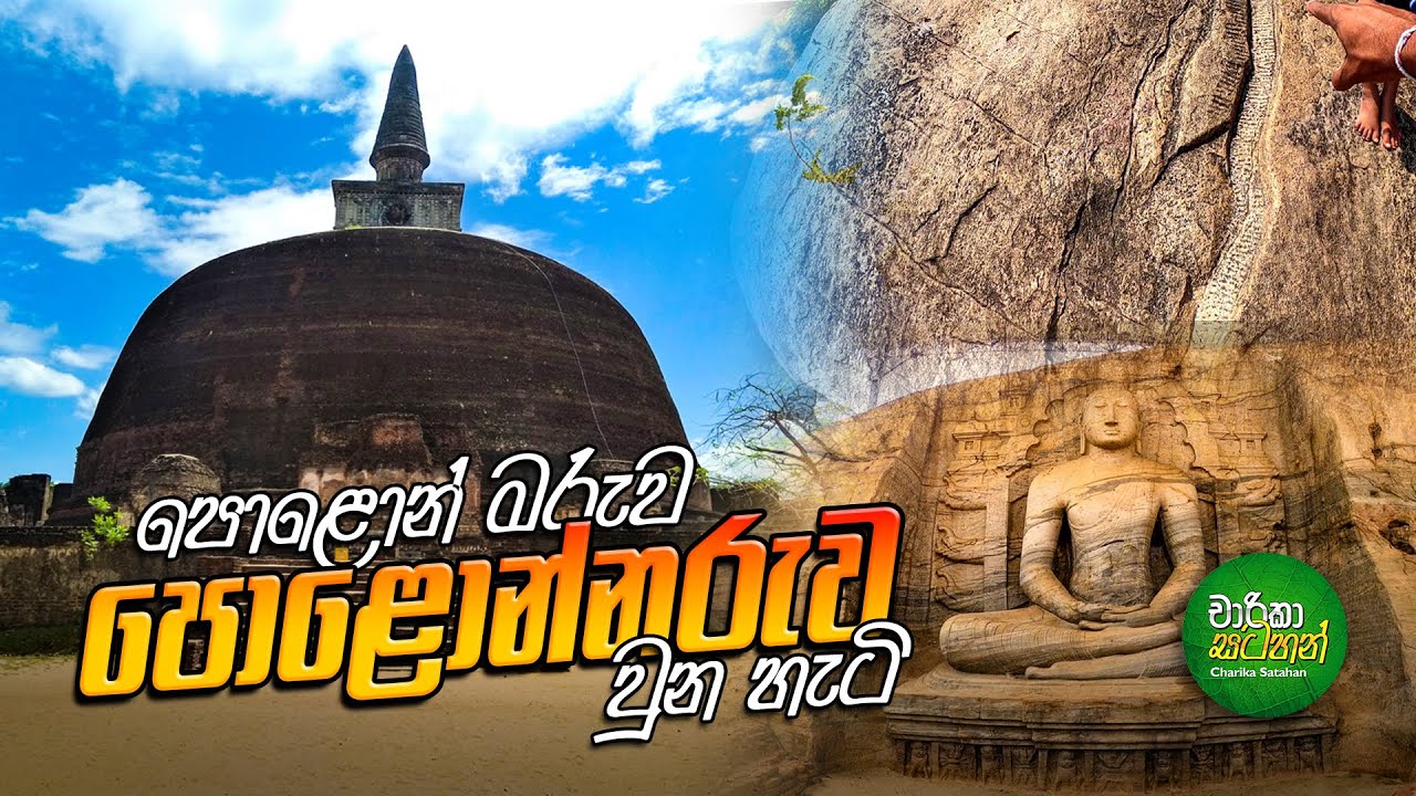 පොළොන් මැරුව පොළොන්නරුව වෙච්ච හැටි | Ancient City Polonnaruwa