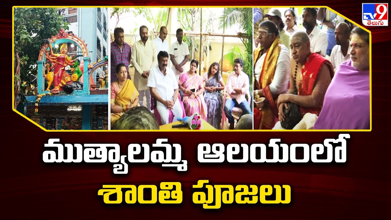 Secunderabad Muthyalamma Temple : ముత్యాలమ్మ ఆలయంలో శాంతి పూజలు - TV9
