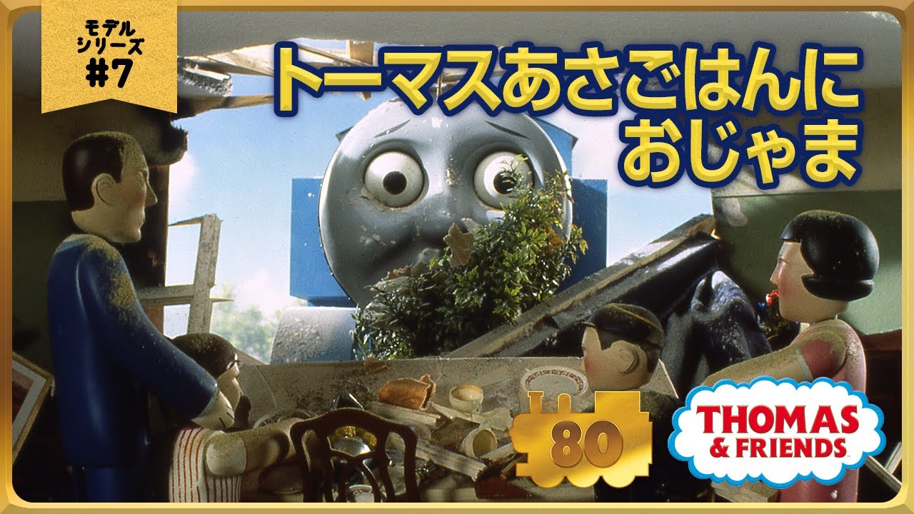 きかんしゃトーマス原作出版80周年記念 　モデル＆CGアニメシリーズ　ザ・ベストコレクション【モデルアニメ No.7 トーマス あさごはんにおじゃま】