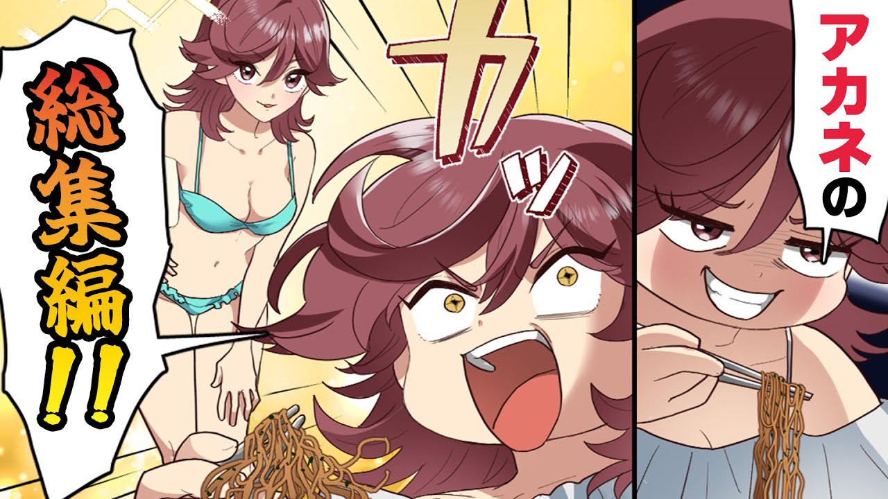 【漫画】あたしアカネが主役の動画の総集編よ！！！！絶対見なさい！！！！！！！