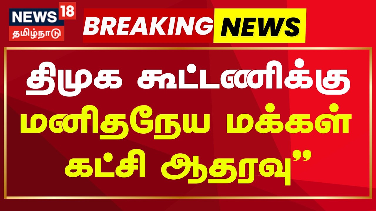 DMK Alliance | Breaking News | திமுக கூட்டணிக்கு மனிதநேய மக்கள் கட்சி ஆதரவு