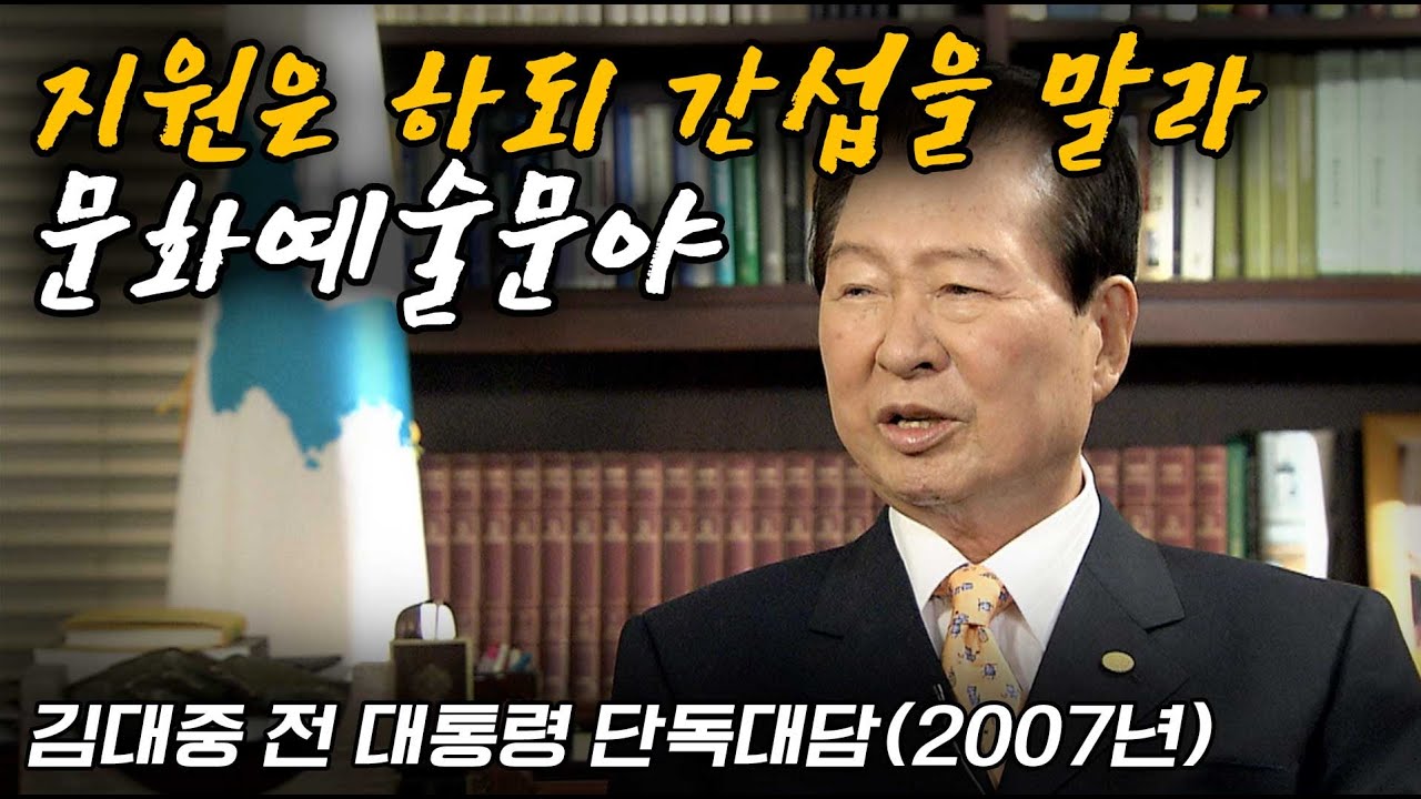 ⑦ 한류 붐이 일어나던 2007년. 김대중 전 대통령의 문화예술 정책에 대한 생각