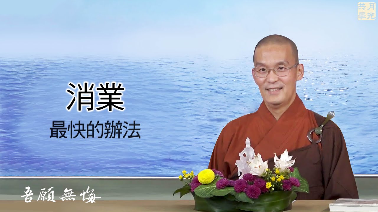 消業最快的辦法．福智－真如老師講述《吾願無悔》．如俊法師導讀