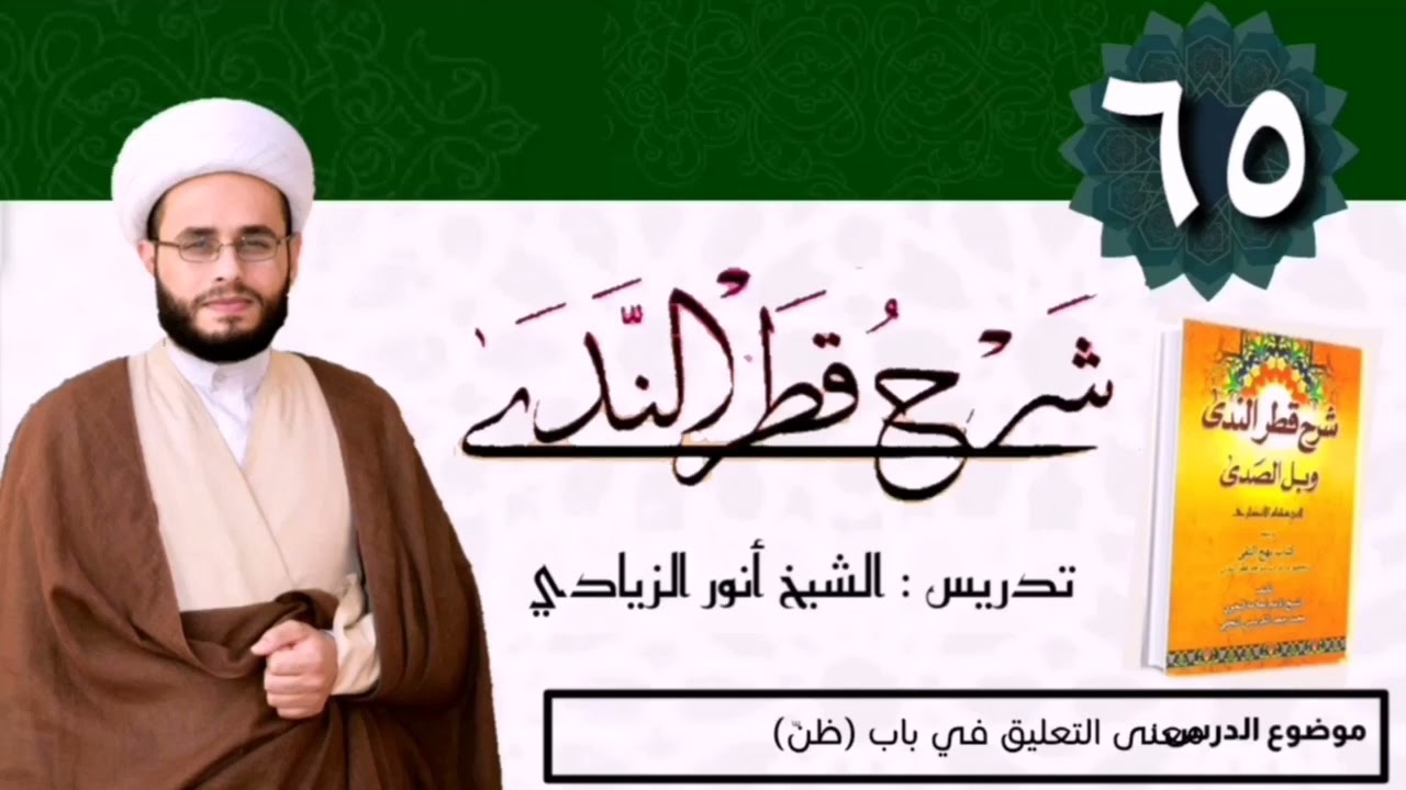 065 شرح قطر الندى | الشيخ أنور الزيادي | معنى التعليق في باب ( ظن )