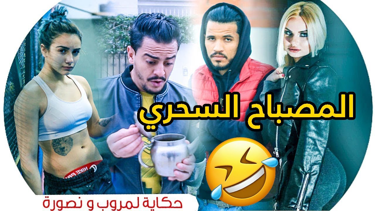 مروب و نصورة Ep 20 (المصباح السحري)