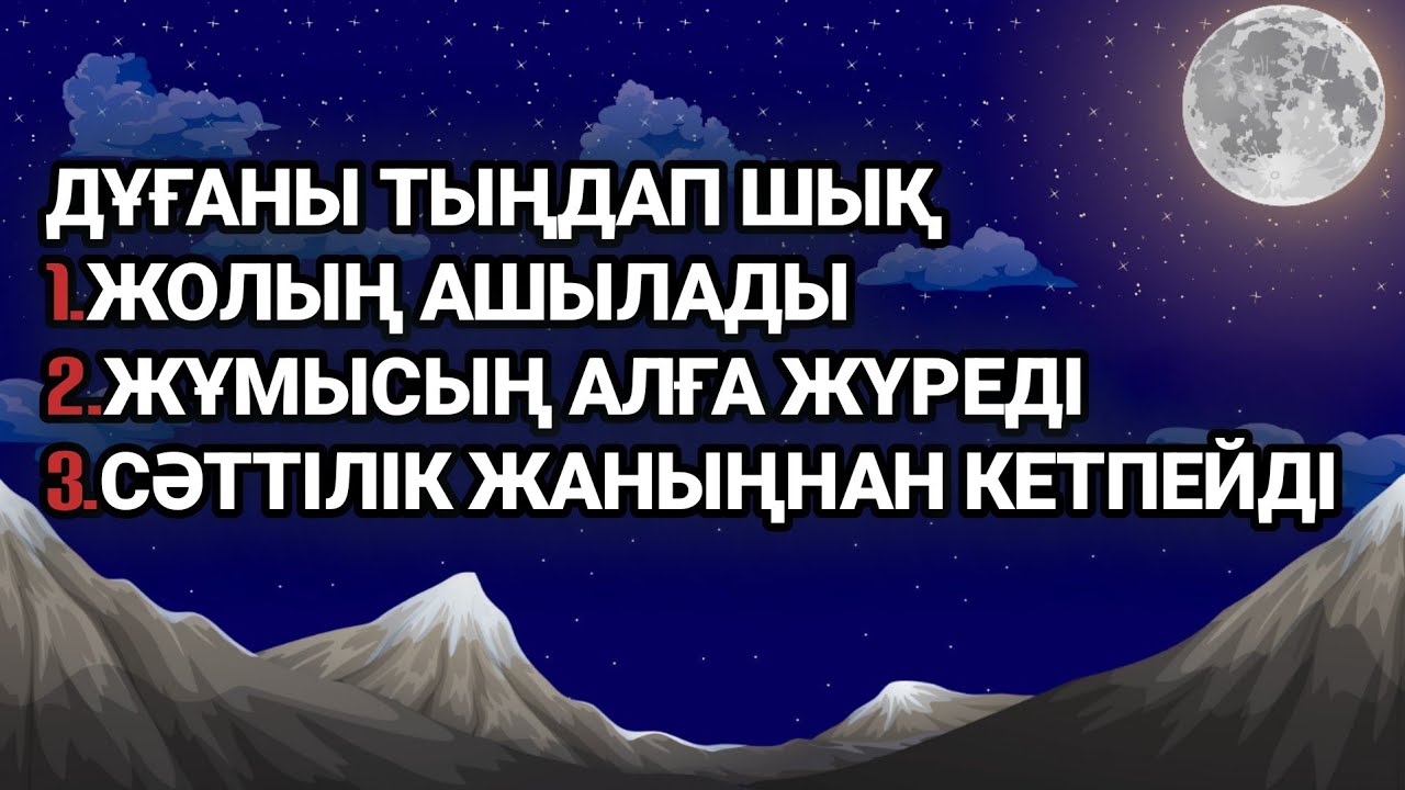 Дұғаны тыңдап шық.Жолың ашылып жұмысың алға жүреді сәттілік жаныңда болады 2)57,9-13