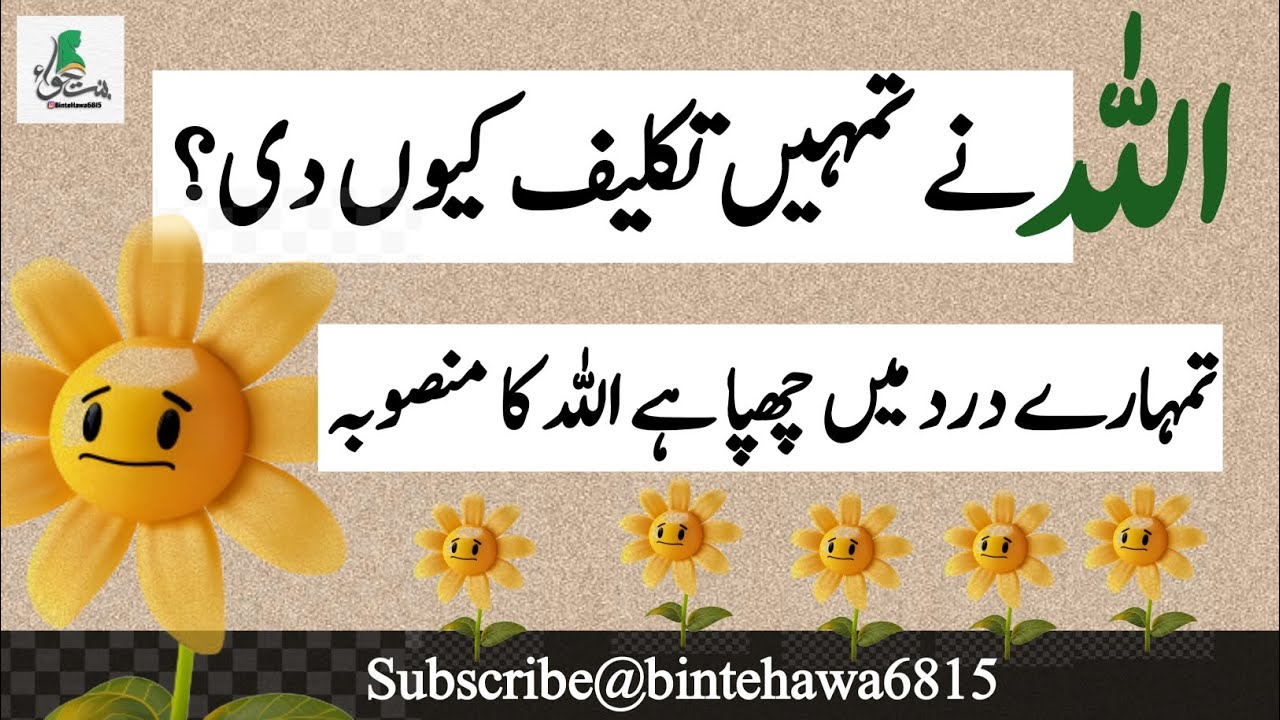 اللہ نے تمہیں تکلیف کیوں دی؟  تمھارے درد میں چھپا ہےاللہ کا خاص منصوبہ ہے