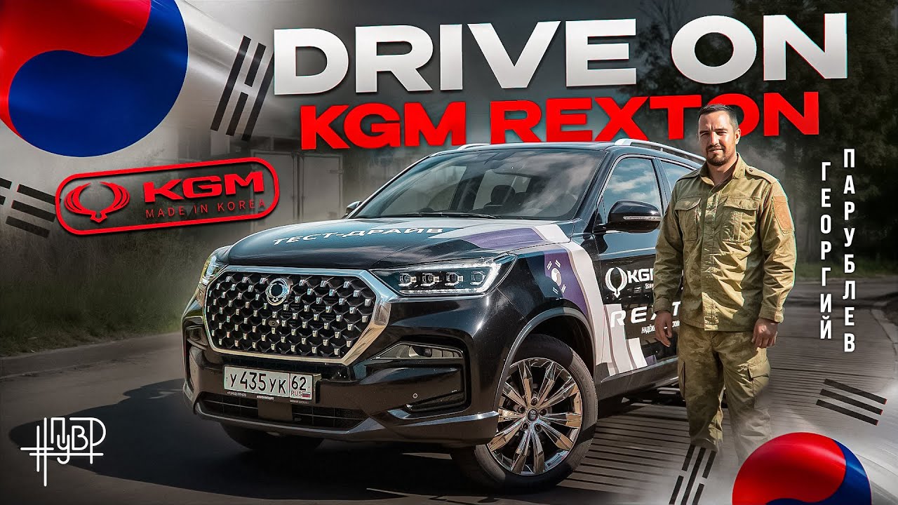 DRIVE ON: KGM REXTON