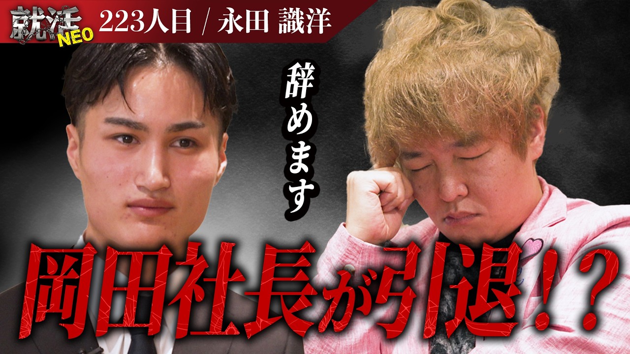 もう辞める！自分の凄さを分かっていない！幼少期からの価値観で自信が持てない求職者の結末に衝撃が走る！【永田 識洋】〔223人目〕就活NEO