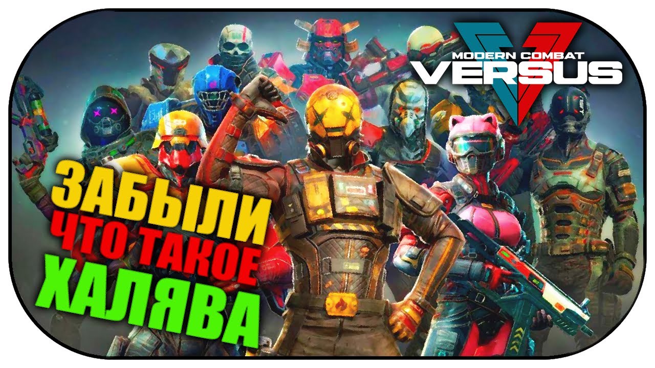 MODERN COMBAT VERSUS в 2021 ГОДУ? / ЕЩЁ ХУЖЕ 5-Й ЧАСТИ? ХАЛЯВЫ БОЛЬШЕ НЕТ!