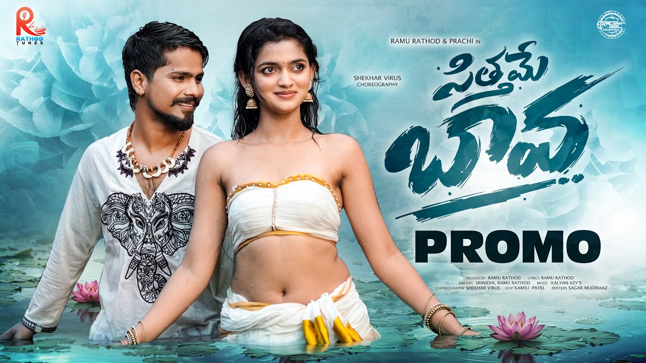 SITTHAME BAVA PROMO SONG | RAMU RATHOD | PRACHI | KALYAN KEYS | SHEKAR VIRUS | RATHOD TUNES
