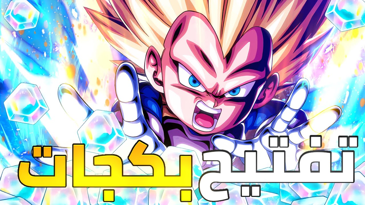تفتيح بكجات سوبر سايان 3 كيد فيجتا دايما dragon ball legend 