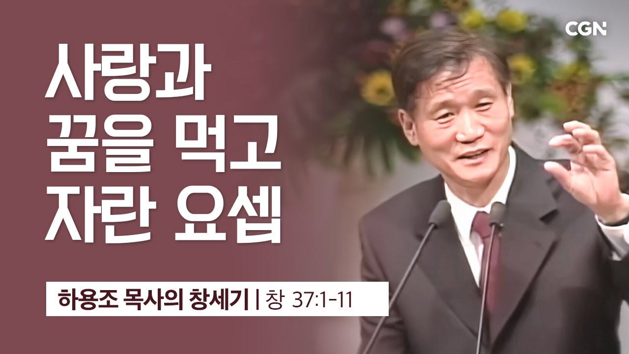 [화질 개선] 91강.사랑과 꿈을 먹고 자란 요셉 (창세기 37:1-11) | 하용조 목사의 창세기 강해