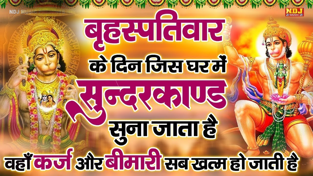 सम्पूर्ण सुन्दरकाण्ड पाठ - Sampurn SunderKand | By Sandeep kapoor | Super Fast Sundarkand Paath