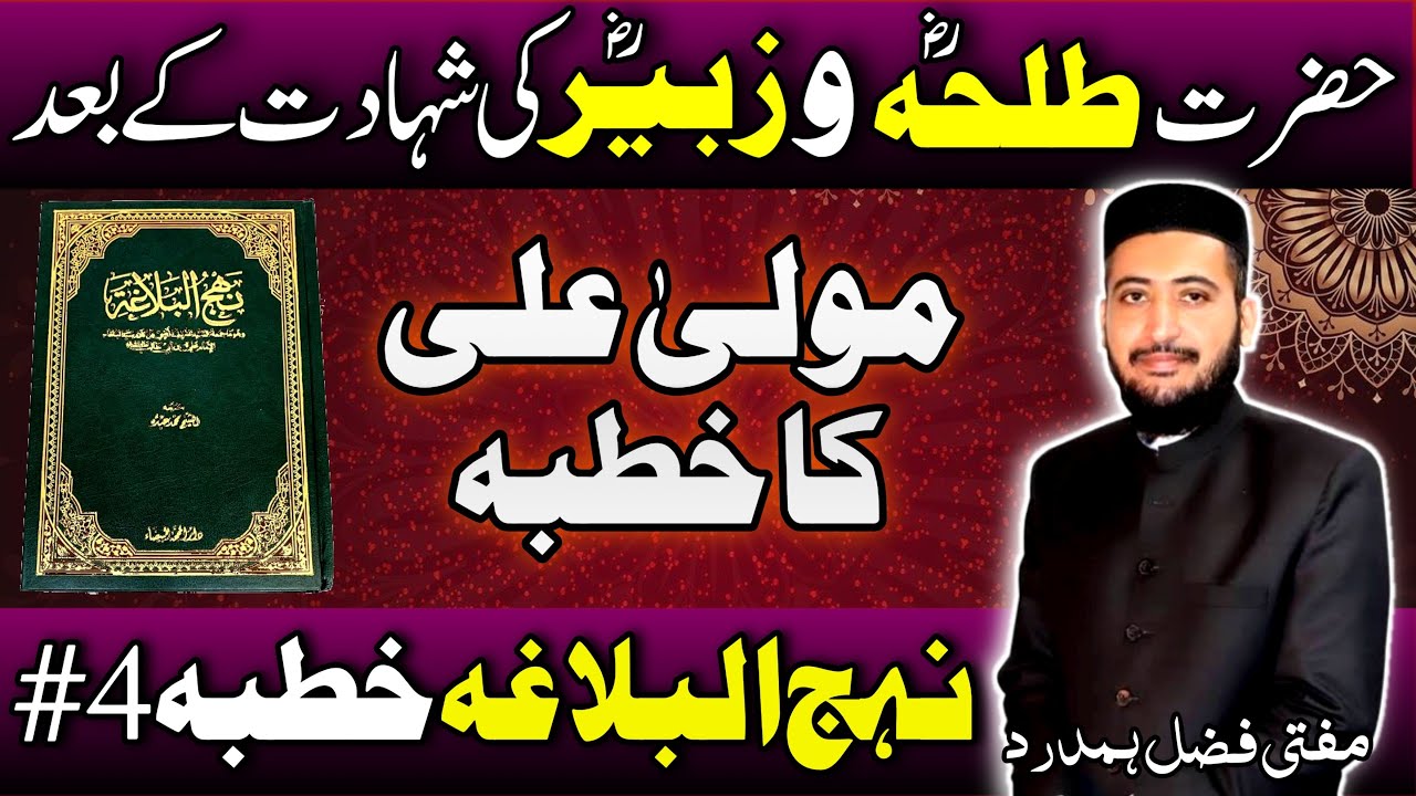 Nahjul Balagha Khutba 4: Jang e Jamal Ke Moqey Par | Mufti Fazal Hamdard