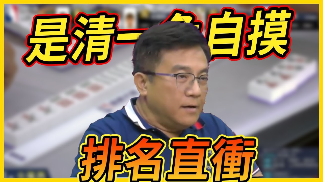 清一色自摸 排名直衝