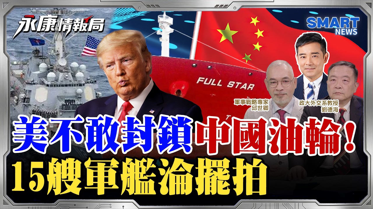 土以開火？艾爾段威脅出兵！美軍鎖喉伊朗破功，陸油輪富星號成功闖關！美封荷姆茲海峽逼中出手？北京將祭稀土管制反擊？匈牙利變天，陸電車歐盟生路斷？｜岑永康、邱世卿、劉德海｜【永康情報局】20260415