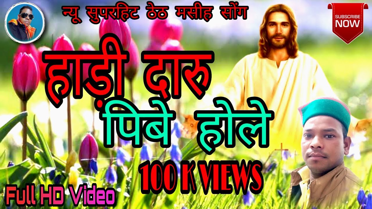 हाड़ी दारु पिबे होले , New Theth Nagpuri  Mashih Song, Singer Dharmu Nayak