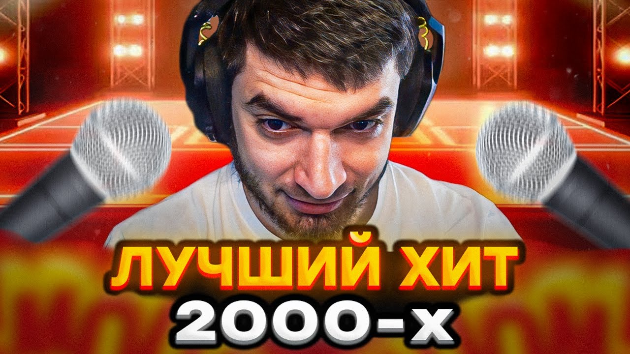 РАВШАН ВЫБИРАЕТ ЛУЧШИЙ ХИТ 2000-х | ТЯЖЕЛЫЙ ВЫБОР