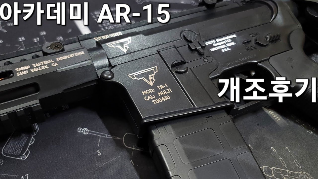 아카데미과학 AR-15 개조과정