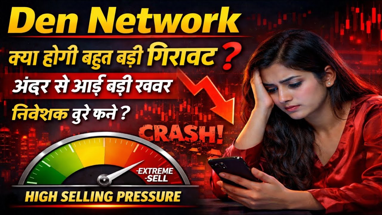 Den Network share latest news today / हो सकती है बड़ी गिरावट