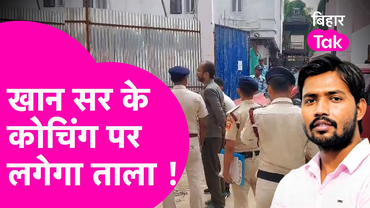 Khan Sir की बढ़ी मुश्किलें, Lucknow Coaching Centre हादसे के बाद कोचिंग पर आफत | Bihar Tak