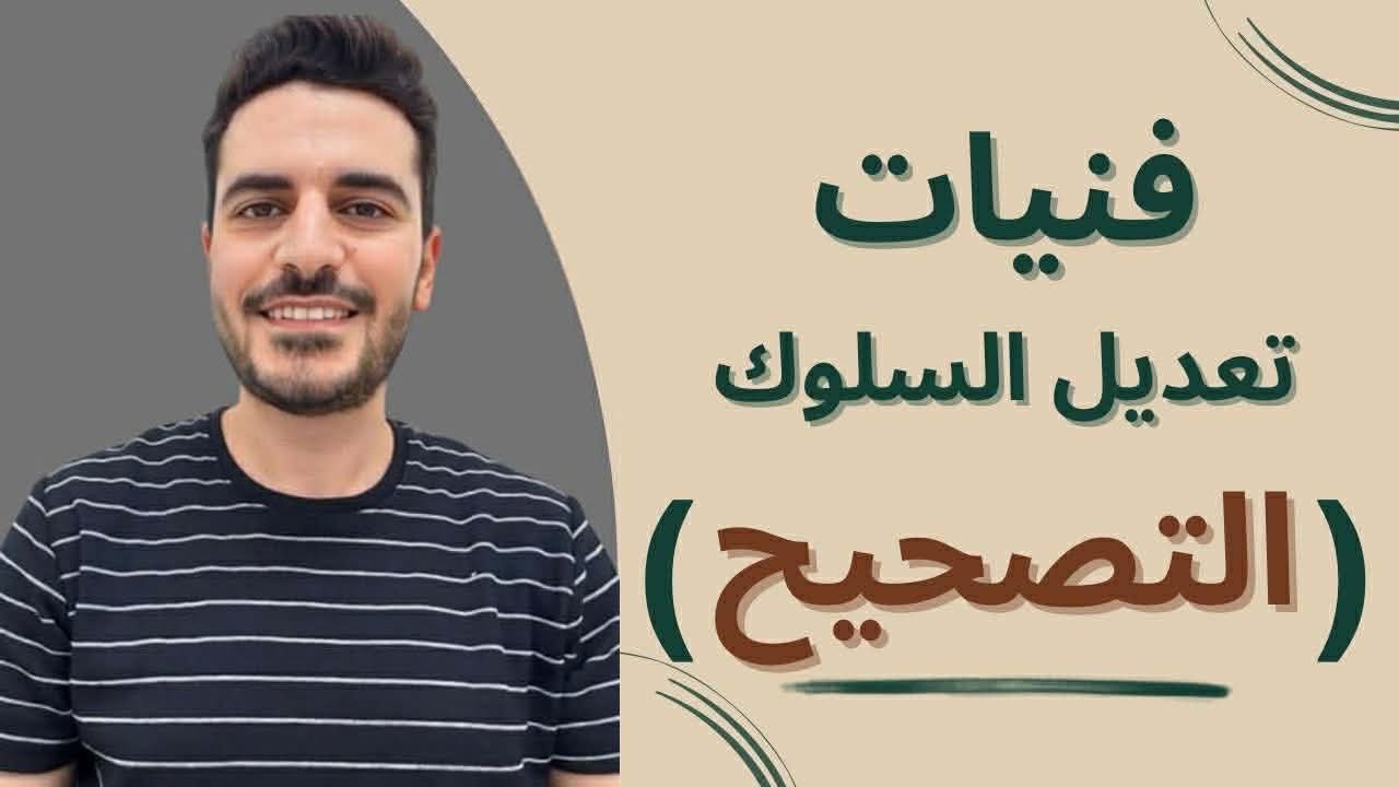 فنيات تعديل السلوك ( التصحيح )