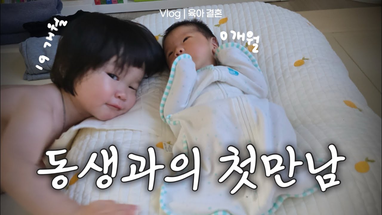 [Vlog] 조리원 퇴소 후 형제의 첫만남🫧 | 신생아 첫만남 ✨