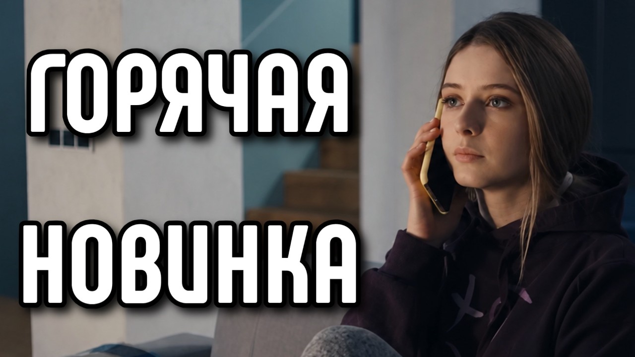 ЭТОТ ФИЛЬМ ПРИЗНАН ЛУЧШИМ HA YOUTUBE! РУССКИЕ МЕЛОДРАМЫ 2026! 