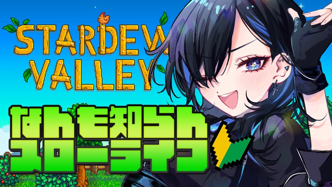【Stardew Valley】何もわからんけど農場始めるわ【絢世ユウ / PhaseConnect】