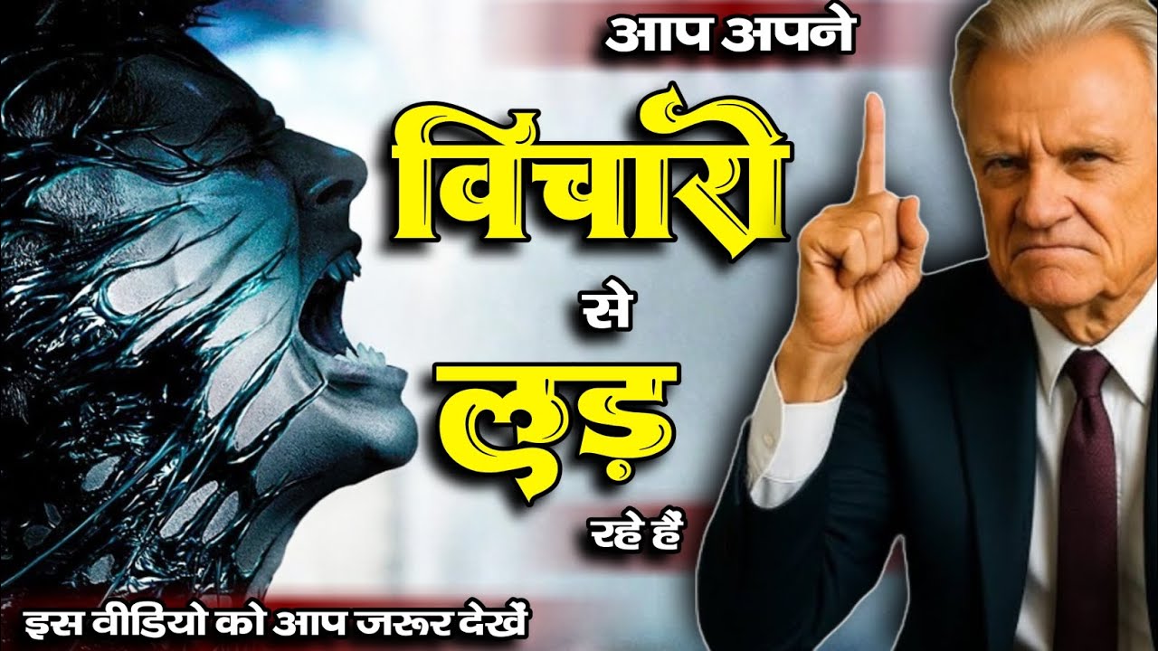 ( हिंदी )  आप अपने विचारों से लड़ रहे हैं ।। billy graham hindi massage ।।