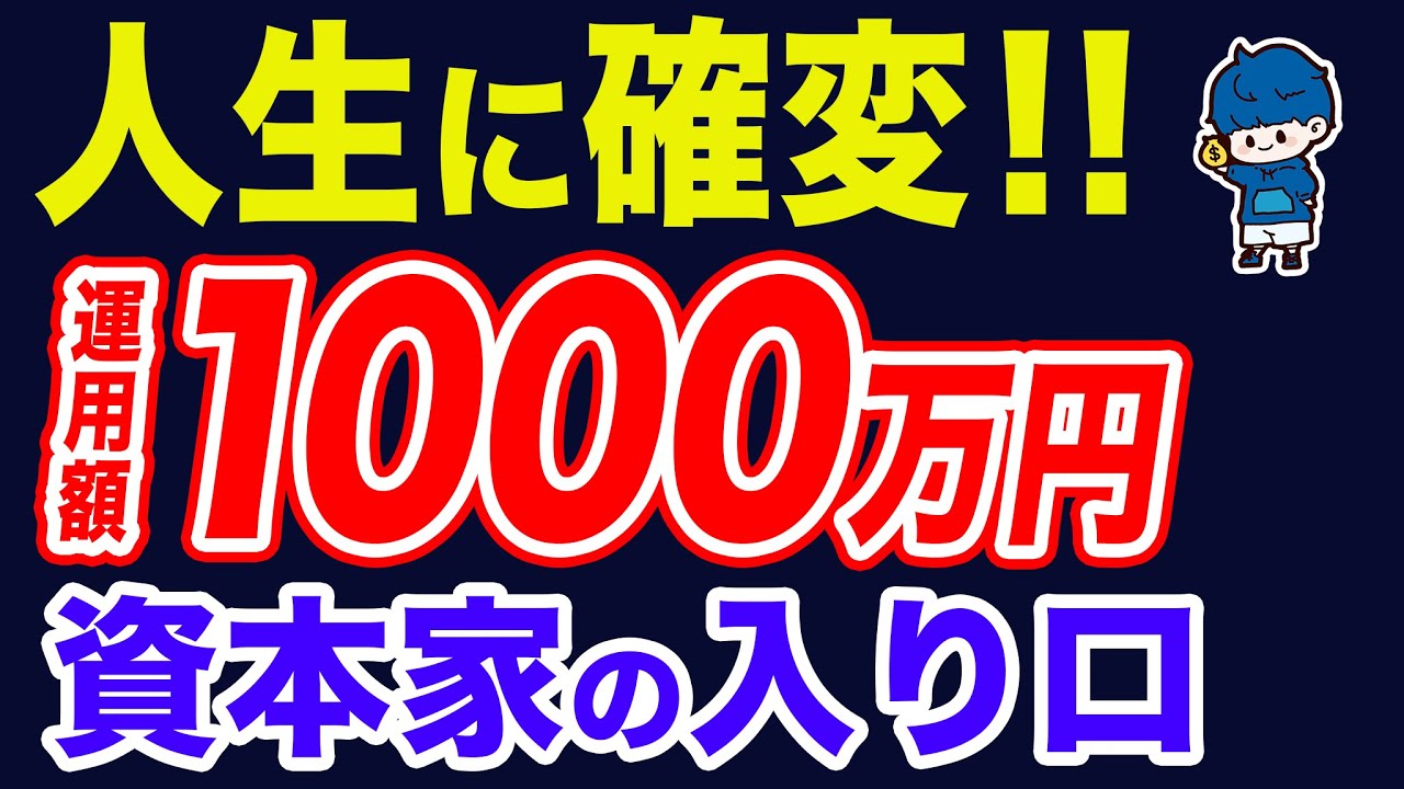 運用額1000万円で人生に起きた変化。リアルな体験談を共有！