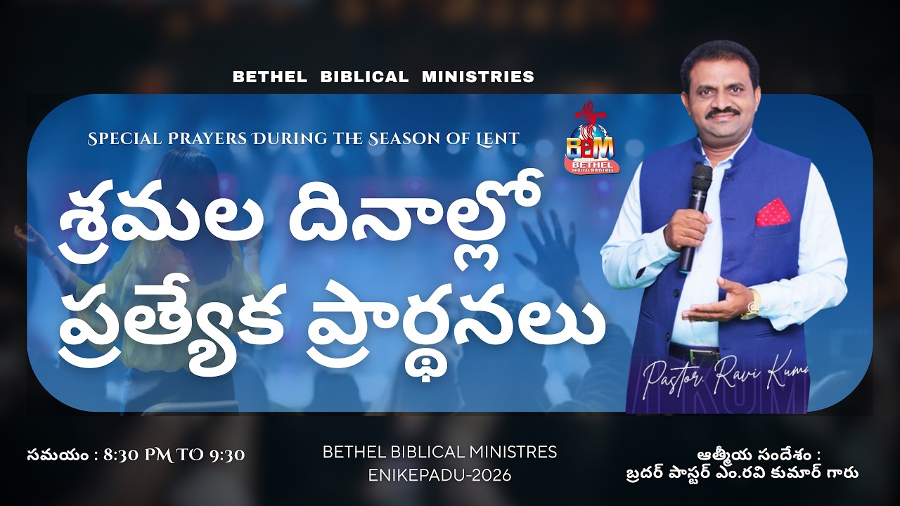 4-3-26 || Lent Days Aradhana || Pstor.M.Ravi Kumar||BETHEL BIBLICAL MINISTRIES(BBM Church Enikepadu)