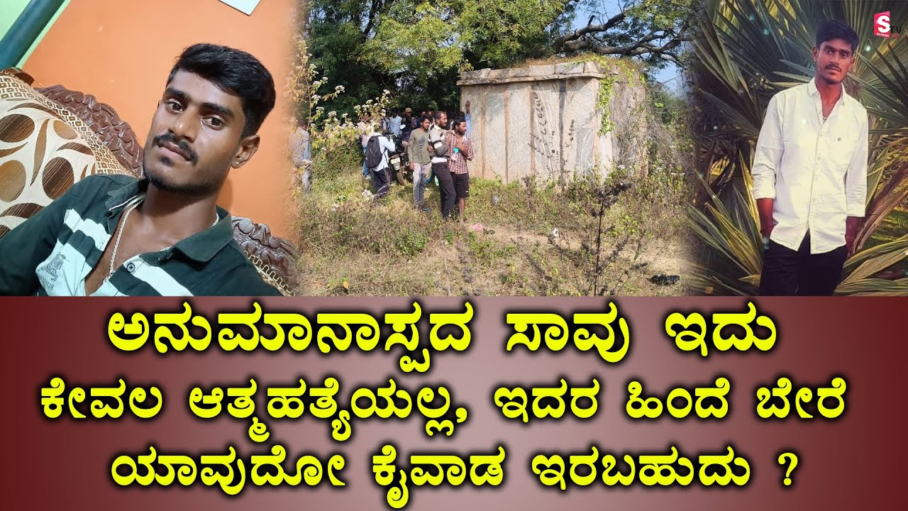 ಅನುಮಾನಾಸ್ಪದ ಸಾವು..! ಇದು ಕೇವಲ ಆತ್ಮಹತ್ಯೆಯಲ್ಲವೇ? ಹಿಂದೆ ಬೇರೆ ಯಾವುದೋ ಕೈವಾಡ? | Kannada News