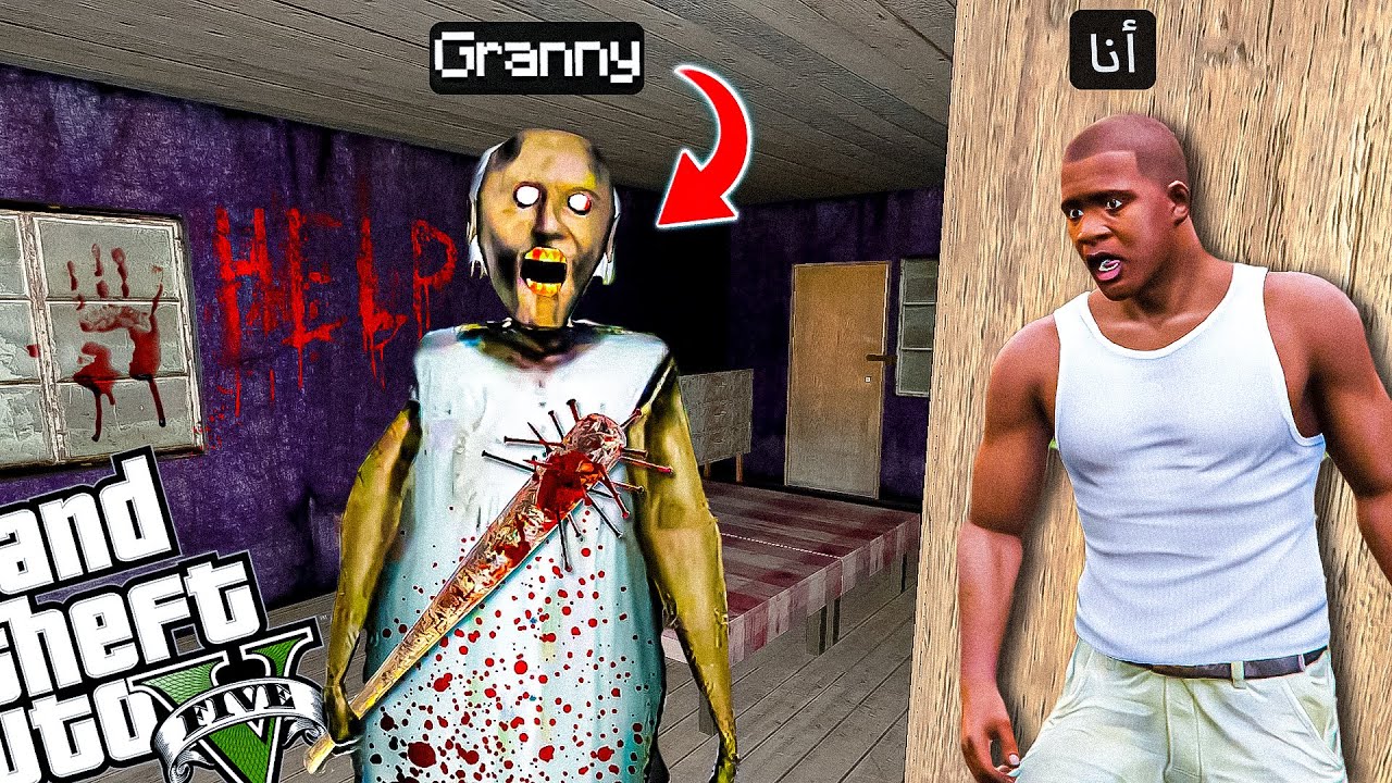 مهمة مرعبة! الهروب من منزل الجدة جراني في قراند 5 😱 | GTA 5 Escape from Granny's House