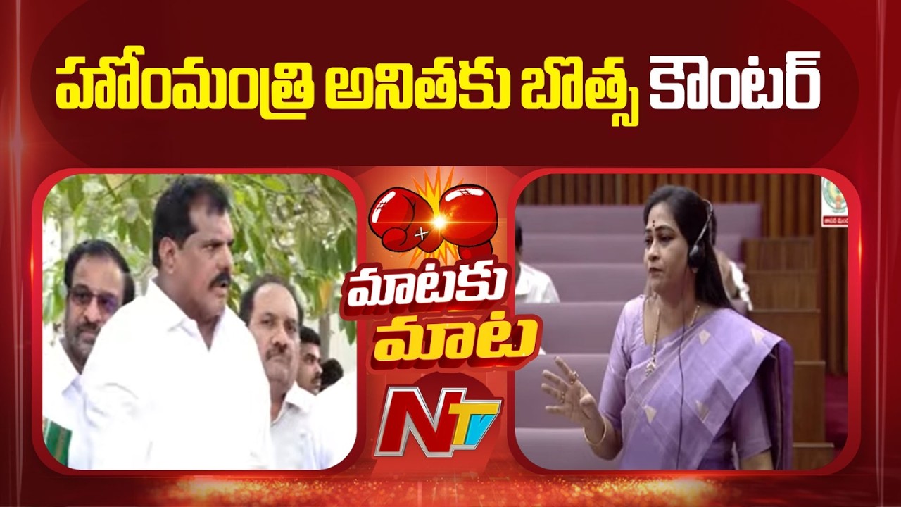 Botsa Satyanarayana Counter to Home Minister Anitha | NTV Telugu
