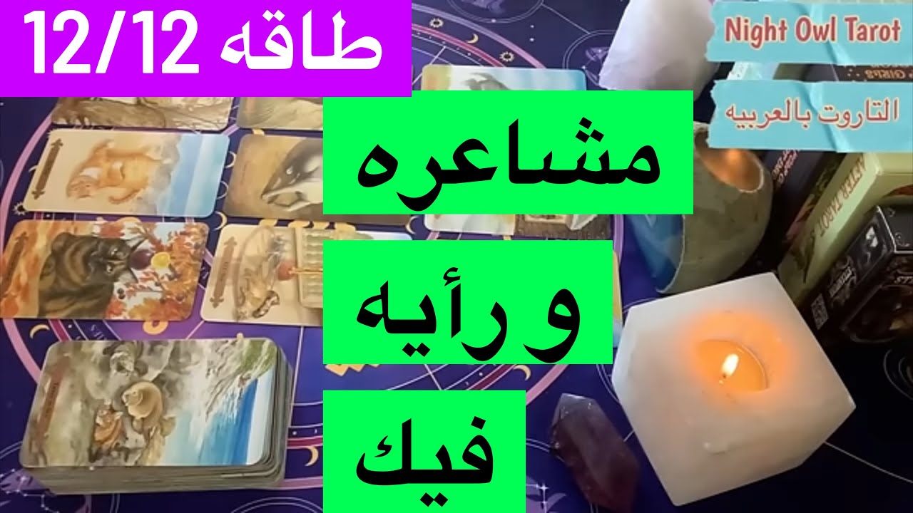 اختار كارت مشاعره و رأيه فيك بطاقه 12/12 تاروت مشاعر الحبيب