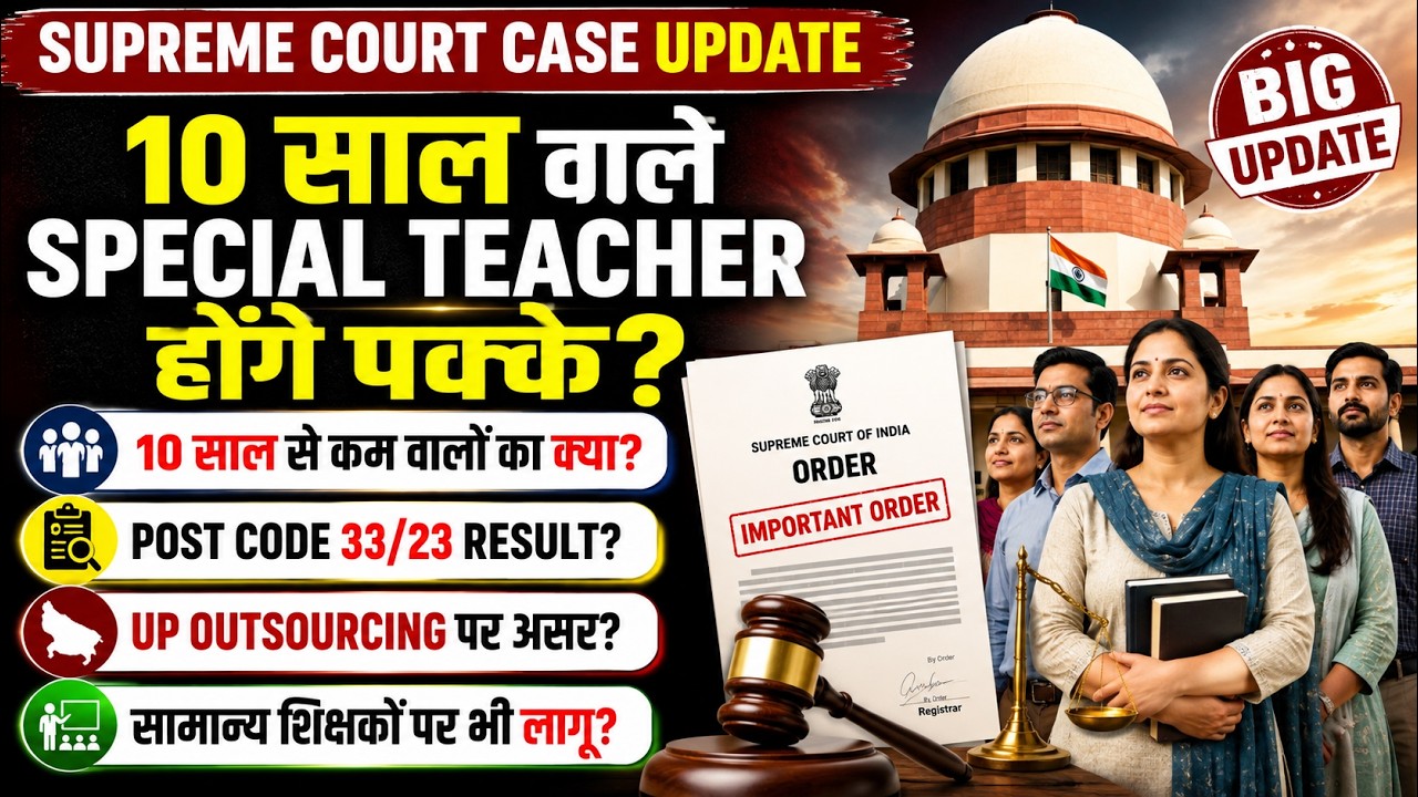 Guest Special Educator Supreme Court Case Order Update।। दिल्ली में कितने शिक्षकों को किया गया पक्का