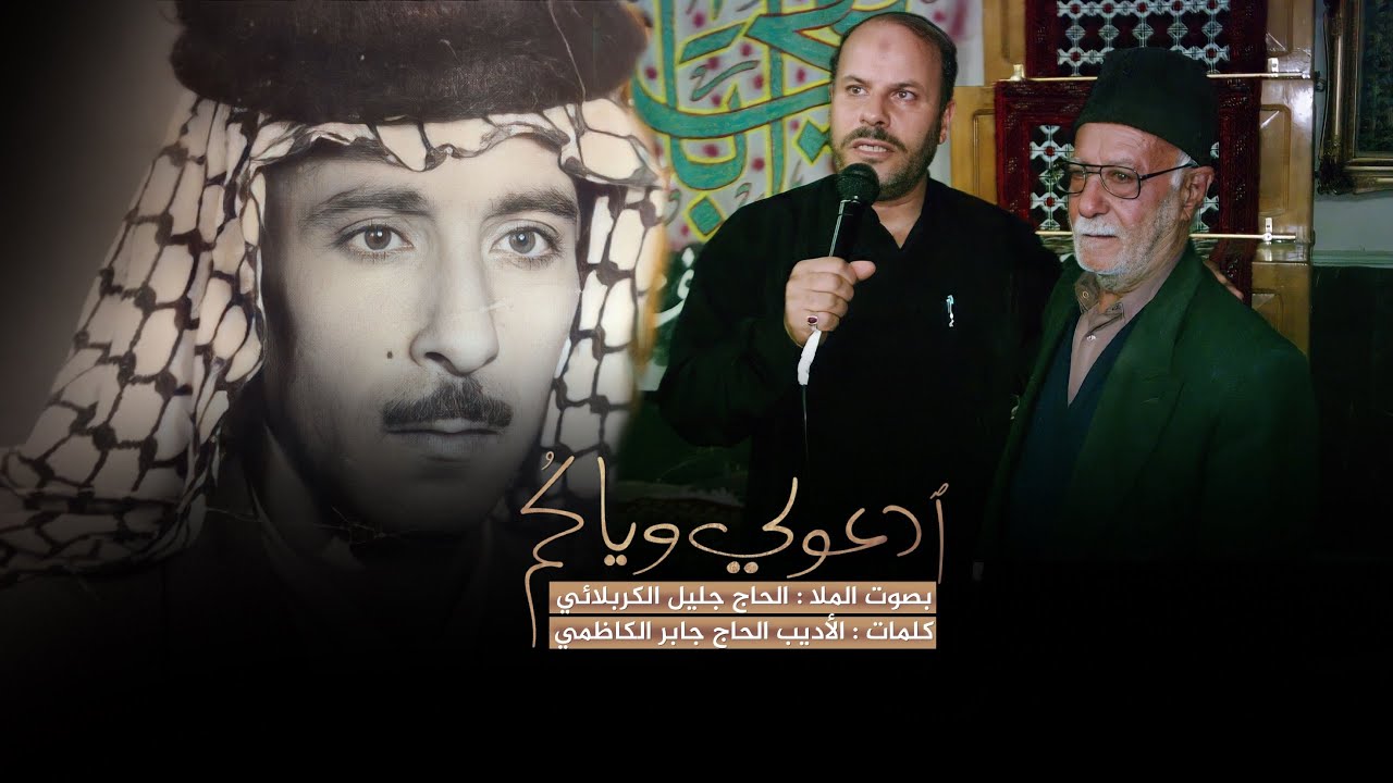 ادعولي وياكم | الملا جليل الكربلائي