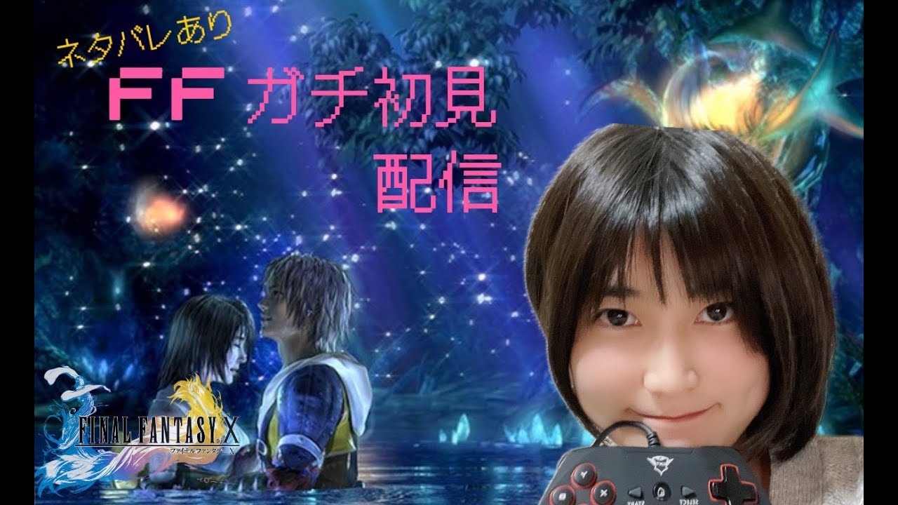 【ネタバレあり】完全初心者によるFF10【新人声優】