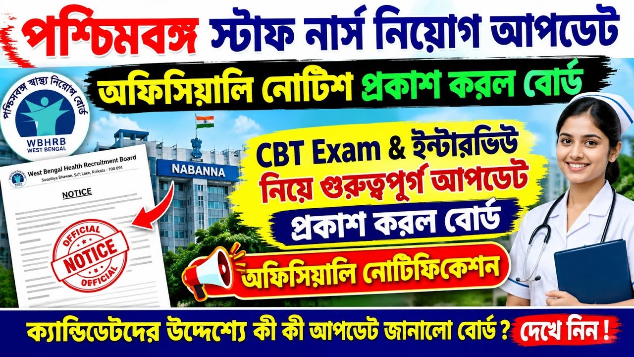 📌WB Staff Nurse Official Update || WB Staff Nurse CBT Exam & Interview Update 2026 || wbhrb update