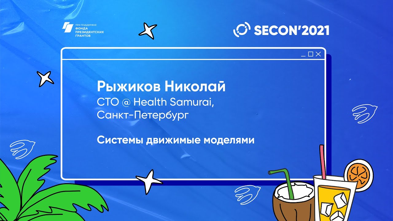 Рыжиков Николай, CTO @ Health Samurai - Системы движимые моделями
