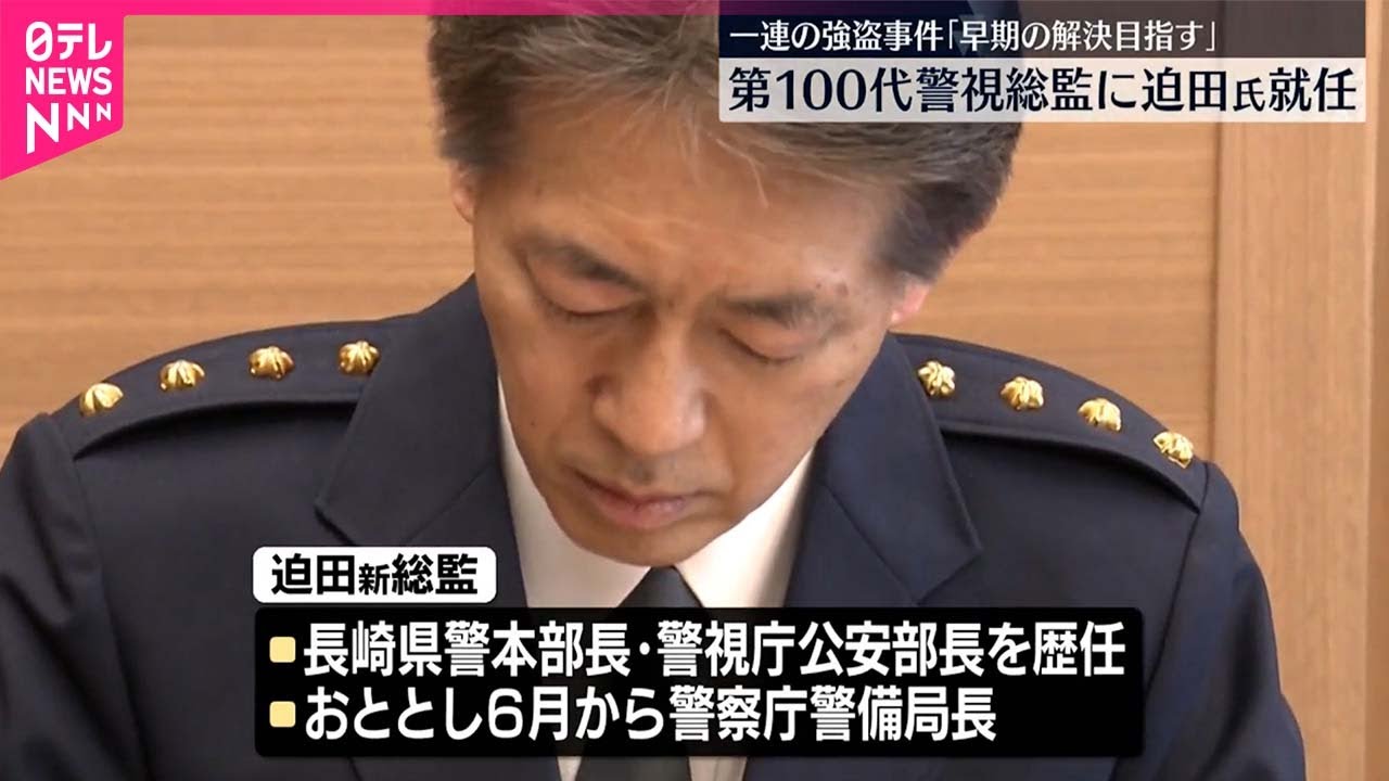 【警視庁】トップ交代  第100代警視総監に迫田裕治氏が就任