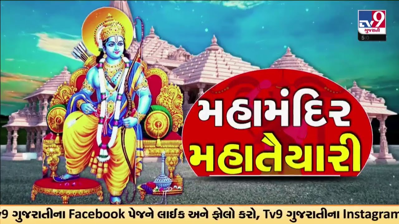 પ્રભુ રામના અભિષેક માટે 156 દેશના નીર! ક્યાં-ક્યાંથી આવશે અભિષેકનું જળ? | TV9Gujarati
